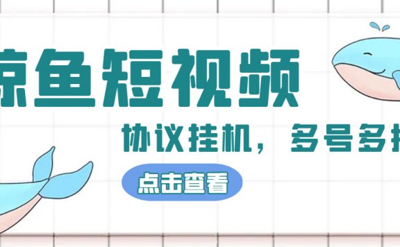 单号300+鲸鱼短视频协议全网首发 多号无限做号独家项目打金(多号协议+教程)