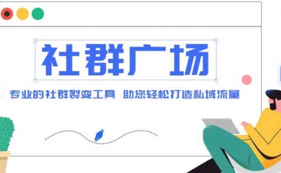 社群广场搭建教程，引流裂变自动化 打造私域流量【源码+教程】