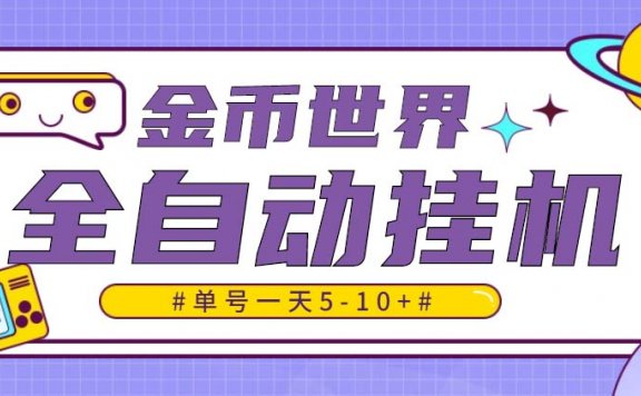 随时聊金币世界全自动挂机脚本，号称单号一天400-600【挂机脚本+教程】