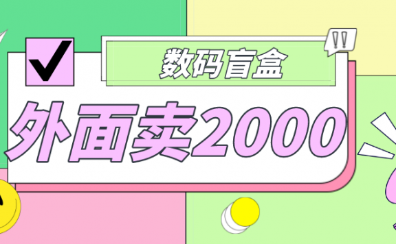 抖音最火数码盲盒项目,自己搭建自己玩【全套源码+详细教程】