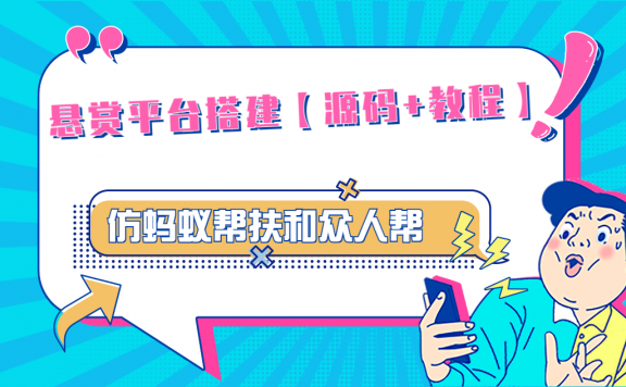 悬赏平台9000元源码仿蚂蚁帮扶众人帮等平台，功能齐全【源码+搭建教程】