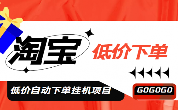 淘低价自动下单挂机项目 轻松日赚500+【自动脚本+详细教程】