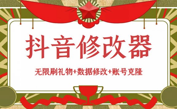 抖音修改器:无限刷礼物+数据修改+账号克隆【详细教程+永久版脚本】