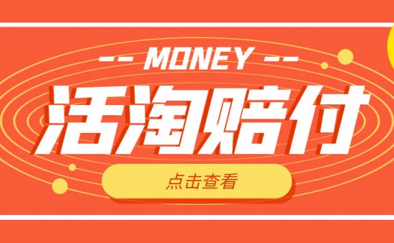 活淘赔FU项目,死淘不黑号升级版,单号单次净利润100-300+