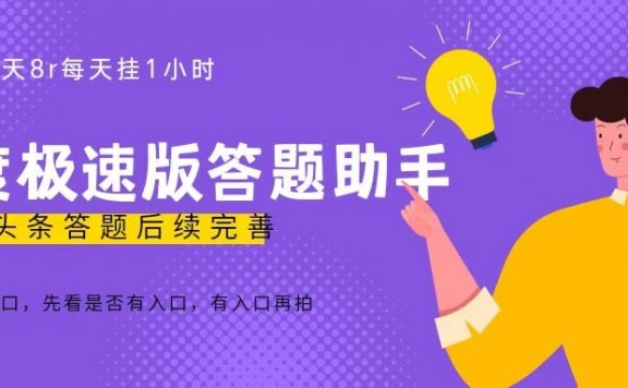 百度极速天天答题单号每天8+，挂1小时即可【脚本+详细操作教程】