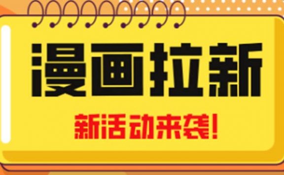 2023年新一波风口漫画拉新日入1000+小白也可从0开始，附赠666元咸鱼课程