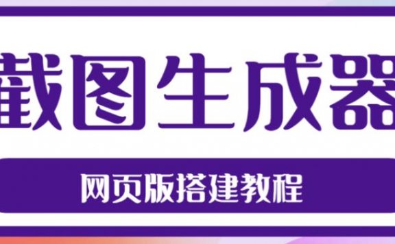 2023最新在线截图生成器源码+搭建视频教程,支持电脑和手机端在线制作生成