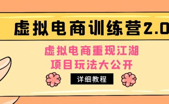 小红书虚拟电商训练营2.0，虚拟电商重现江湖，项目玩法大公开【详细教程】