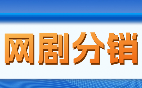 网剧分销,新蓝海项目,月入过万很轻松,现在入场是非常好的时机