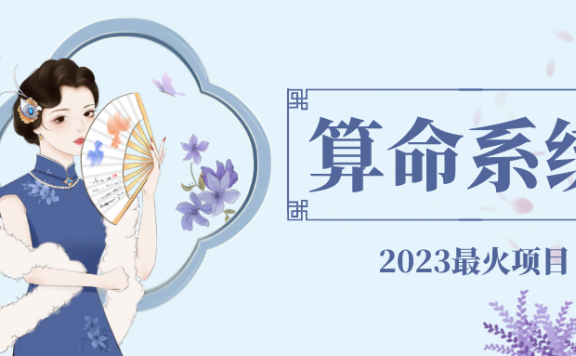 2023最火算命测算系统 对接易支付 微信支付宝官方(源码+教程)