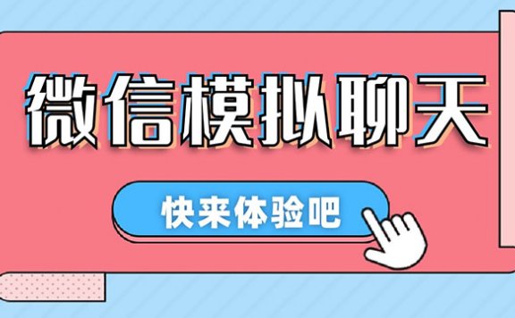 【剪辑必备】情感对话号必备-微信对话生成脚本,一键生成视频【安卓永久版脚本】