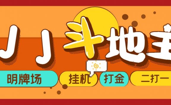 JJ斗地主打金项目，号称一天300+【永久脚本+操作教程】