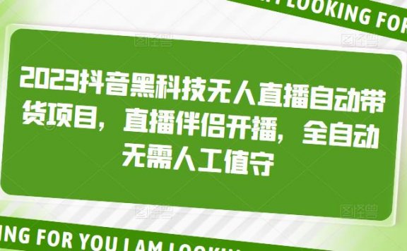 2023斗音黑科技无人直播自动带货项目，直播伴侣开播，全自动无需人工值守