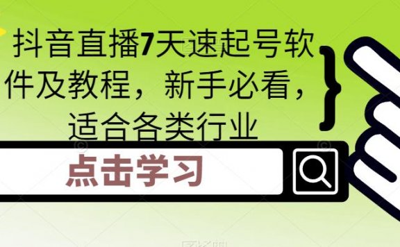 抖音直播7天速起号软件及教程,新手必看,适合各类行业
