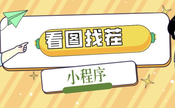 2023最火微信看图找茬小程序,可对接流量主【源码+教程】