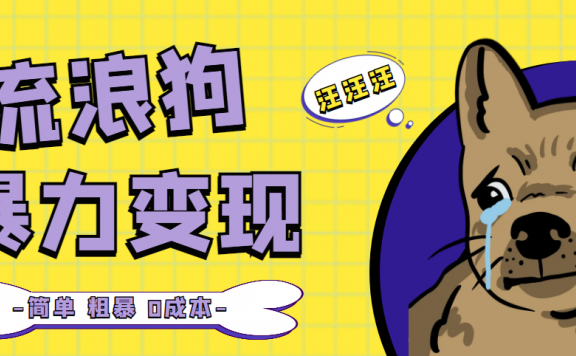 流浪狗暴力变现项目+0撸日入3000+的案例分享课【项目流程+操作详解】