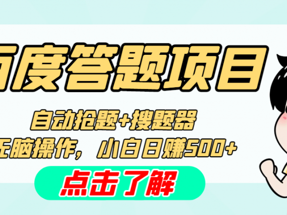 最新百度答题脚本 支持多号操作 号称100%不封号 单号一天50+