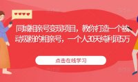 同城相亲号变现项目,教你打造一个被动吸粉的相亲号,一个人30天纯利润5万