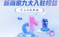 个人可以在抖音电商0元开店啦