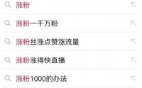 抖音0成本涨粉技巧，抖音新账号如何快速涨到1000粉丝，亲测有效！
