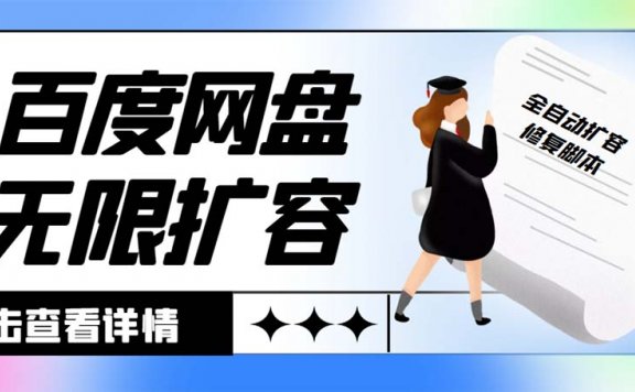 百度网盘无限全自动扩容+修复脚本 接单日收入300+【脚本+教程】