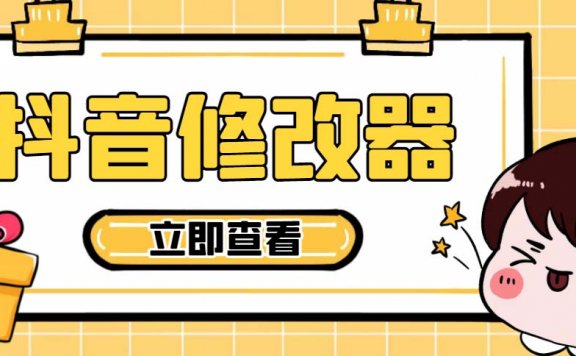 【直播必备】百草园抖音修改器,你想要的数据都能改【永久脚本+详细教程】