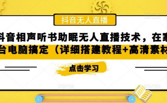 抖音相声听书助眠无人直播技术,在家一台电脑搞定(视频教程+高清素材)