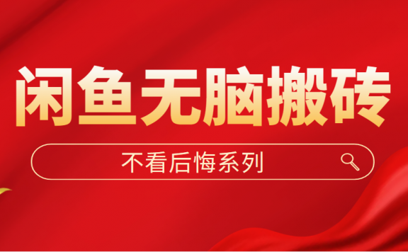 闲鱼无脑搬砖，单账号月入500+多号多鲁！