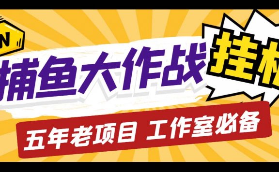 捕鱼大作战长期挂机老项目，轻松月入过万【群控脚本+教程】