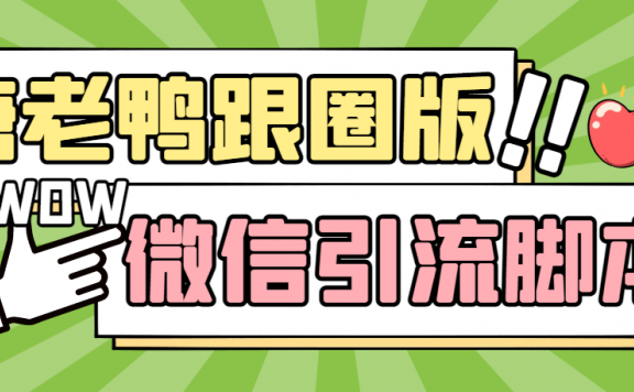 【引流必备】微信唐老鸭全功能引流爆粉 功能齐全【永久脚本+详细教程】