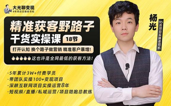 杨光·精准获客野路子：黑科技+快速加人玩法 个微7天加1000 企微爆加5w好友