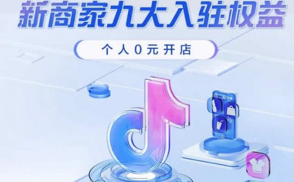 个人可以在抖音电商0元开店啦