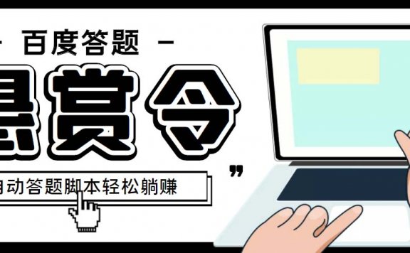 百度经验悬赏令答题项目,单窗口日收益30+【半自动脚本+教程】