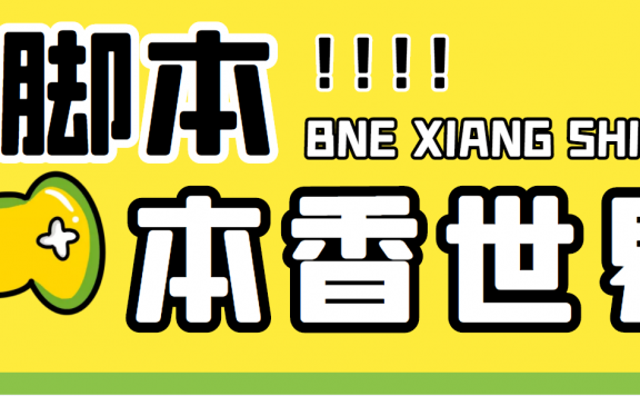 本香世界批量抢购脚本,全自动操作【软件+详细操作教程】