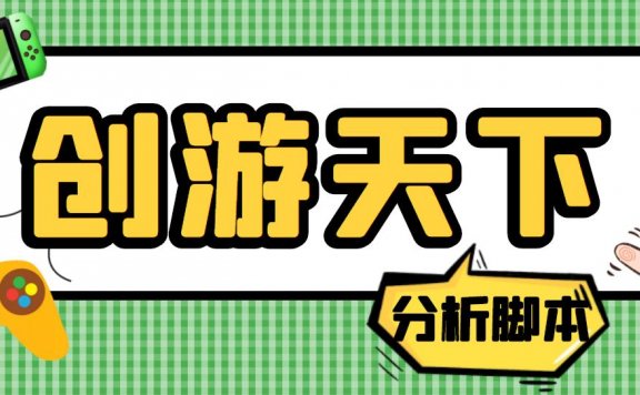 创游天下90秒数据分析脚本，号称准确率高【永久版脚本】