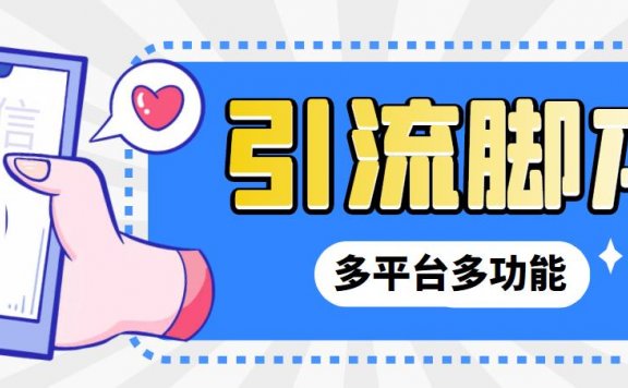 【引流必备】微信/QQ/抖音/视频号多平台全自动化引流拓客脚本【脚本+教程】