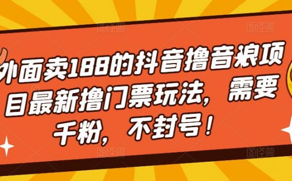 抖音撸音浪项目最新撸门票玩法,需要千粉,不封号!