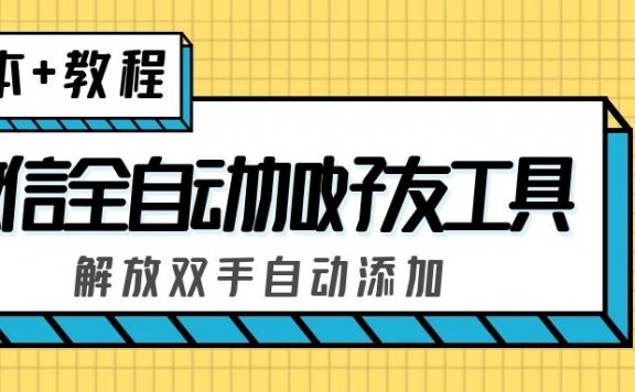 微信全自动加好友工具,解放双手自动添加【永久脚本+教程】