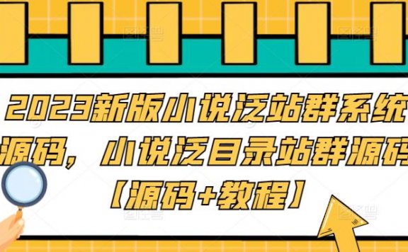 2023新版小说泛站群系统源码,小说泛目录站群源码【源码+教程】