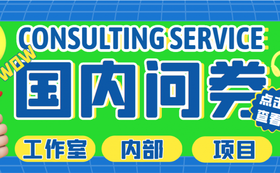 最新工作室内部国内问卷调查项目 单号轻松日入30+多号多撸【详细教程】