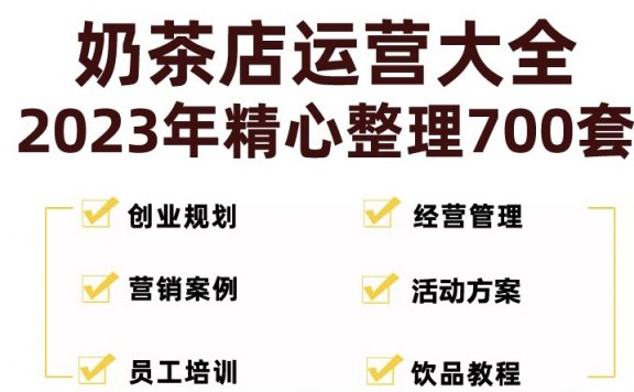 奶茶店创业开店经营管理技术培训资料开业节日促营销活动方案策划(全套资料)