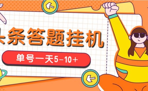 今日头条极速版答题全自动挂机项目,单号一天5-10+【脚本+教程】