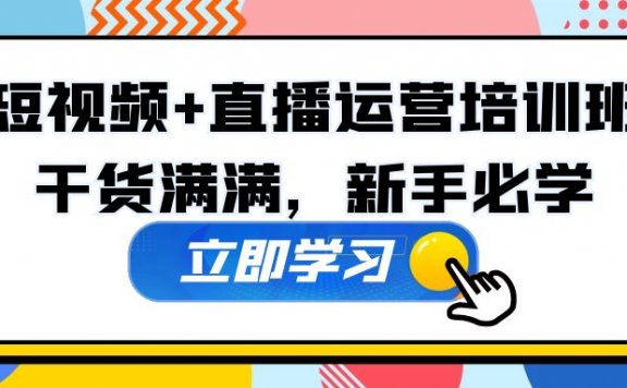 某培训全年短视频+直播运营培训班:干货满满,新手必学!
