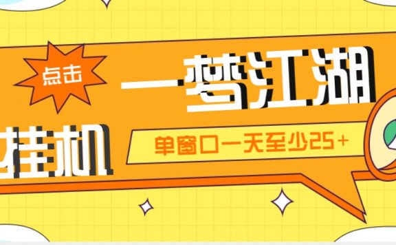 一梦江湖全自动挂机项目 号称单窗口收益25+【永久脚本+教程】