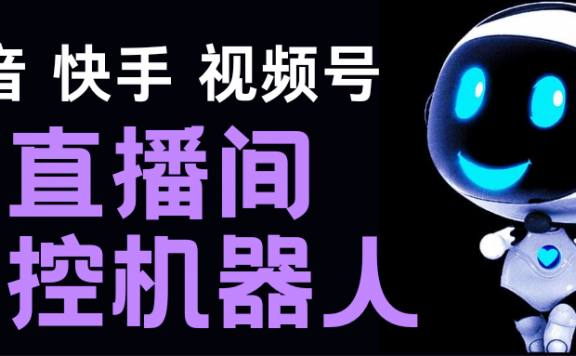 直播间场控机器人,暖场滚屏喊话神器,支持抖音快手视频号【脚本+教程】