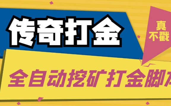 传奇永恒全自动挖矿打金项目，号称单窗口日收益50+【永久脚本+使用教程】