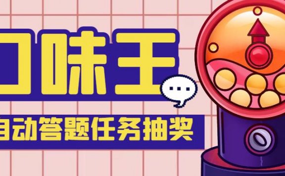【低保项目】最新口味王自动答题做任务项目，每天领低保【自动脚本+教程】