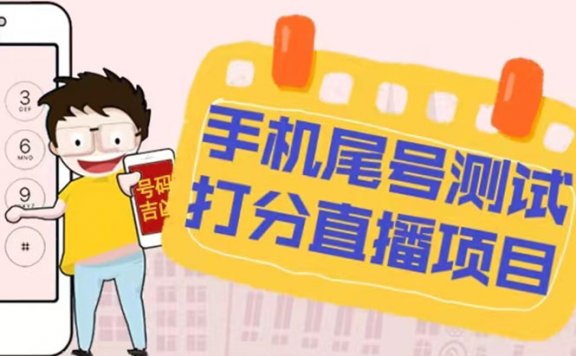 最新抖音爆火的手机尾号测试打分无人直播项目 日赚几百+的教程