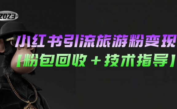 小红书引流旅游粉变现，一个月收入过万【粉包回收+技术指导】