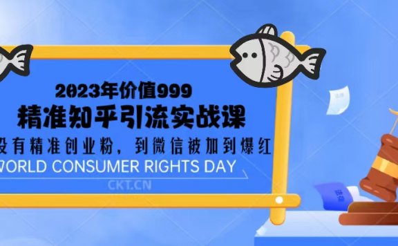 2023精准知乎引流实战课:从没有精准创业粉 到微信被加到爆红